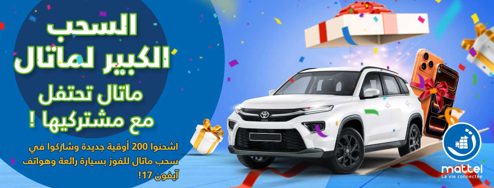 Participez à la grande Tombola de Mattel et gagnez une superbe voiture et des iphones 17 !